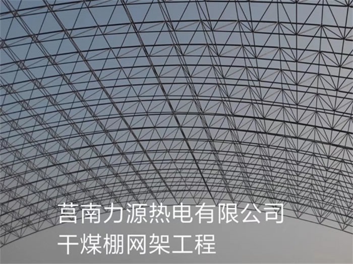 黑河力源热电有限公司干煤棚网架工程